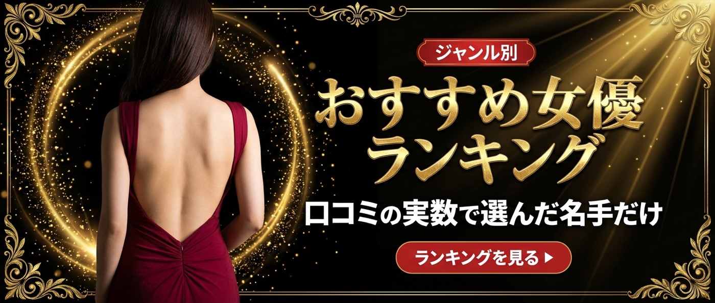 ジャンル別おすすめ女優ランキング——賢者の格付け