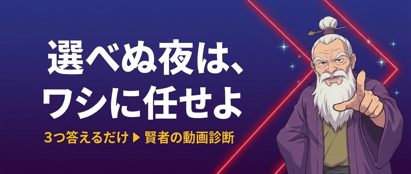 選べぬ夜は、ワシに任せよ——賢者の動画診断
